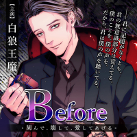 Before ～刻んで、壊して、愛してあげる～【出演声優：白狼王魔】