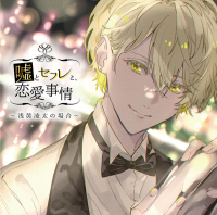 嘘とセフレと、恋愛事情 ～浅黄凌太の場合～【出演声優：猿飛総司】