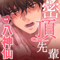 密着えっちで執拗に絶頂（イ）かせようとしてくる先輩～声をひそめて種付けピストン～【出演声優：八神仙】