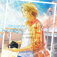 クルーズシップ・ノスタルジア【出演声優：河村眞人】