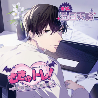 さきゅトレ！Lesson.6 アンリ ～ドSなカレへの不本意な服従～【出演声優：五日天峰】