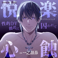 悦楽心蝕～性的DV彼氏に囚われて～【出演声優：一之瀬昴】