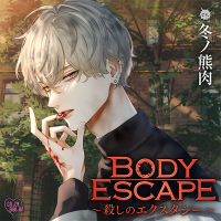 BODY ESCAPE～殺しのエクスタシー～【出演声優：冬ノ熊肉】