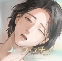 ムーンラィトエチュードcase.4 ゆる甘年上同棲カレシに心も身体もほどかれる夜【出演声優：猿飛総司】