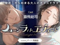 ムーンラィトエチュード case.3+4同梱版【出演声優：猿飛総司】