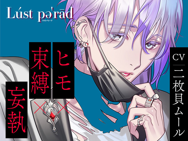 配信限定シチュエーション Lust perad （ラストパレード）vol.03 ヒモ×束縛×妄執【出演声優：二枚貝ムール】  (ダミーヘッドマイク,ヒモ) | ポケットドラマCD(ポケドラ)