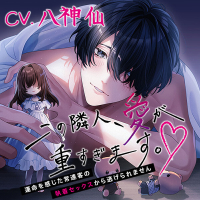 この隣人、愛が重すぎます。～運命を感じた常連客の執着セックスから逃げられません～【出演声優：八神仙】