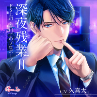 深夜残業II ～ドS上司・有川了のプロポーズ～【出演声優：久喜大】