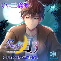 欠けた月３　久我山和志【出演声優：三橋渡】