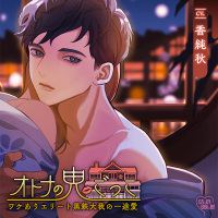 オトナの鬼ごっこ～ワケありエリート黒鉄大我の一途愛～【出演声優：香純秋】