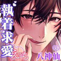 三上くんのこじらせ執着求愛えっち～スゴでき後輩は変態ストーカーでした～【出演声優：八神仙】