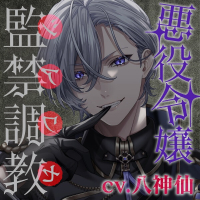 悪役令嬢の〇禁〇教(シアワセ)な日々～元専属騎士に買われ、〇(アイ)されルート～【出演声優：八神仙】