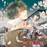 愛し君に、戀文を　若狭京一郎 編【出演声優：Prof.紫龍】