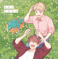 ドラマCD「かわにさざなみ」貴方の虜編【出演声優：鈴木崚汰 土岐隼一】