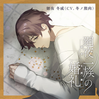 廻夜一族の婚礼 第二巻 廻夜冬威編【出演声優：冬ノ熊肉】