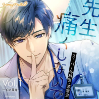 先生、痛くしないで Vol.1　～スーパー外科医・源慧史～【出演声優：茶介】