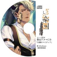 『やさしい楽園』 －エルピスの章－『白濁のマイディア』【出演声優：鷹鳶福朗】