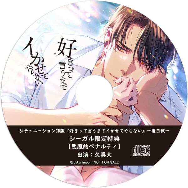 シチュエーションCD シチュエーションCD版『好きって言うまでイかせて