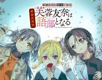 結城友奈は勇者である 勇者史異聞　芙蓉友奈は語部となる【出演声優：照井春佳 杉山里穂 安済知佳】