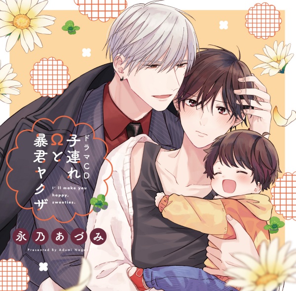 ドラマCD BL BLCD 《1トラック無料》子連れΩと暴君ヤクザ【出演声優：高梨謙吾 興津