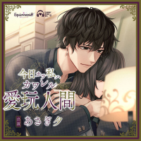 今日カラ私ハ カワレル 愛玩人間【出演声優：あさぎ夕】