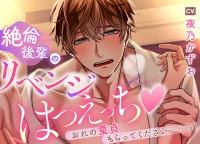 絶倫後輩のリベンジはつえっちv ～おれの童貞、もらってください……ッ！～【出演声優：夜乃かずお】