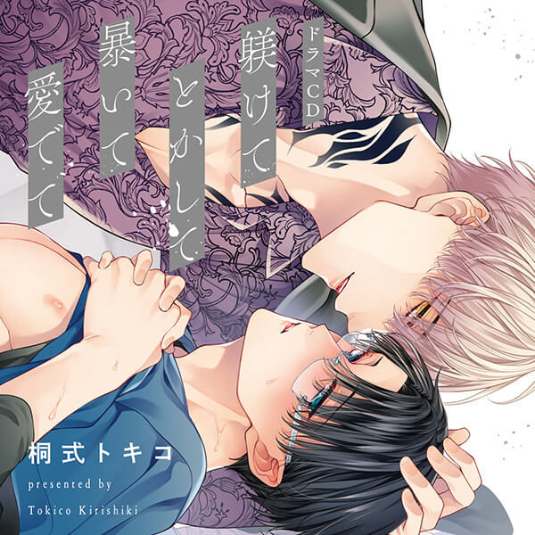 ドラマCD BL BLCD 《1トラック無料》躾けてとかして暴いて愛でて【出演声優：赤羽根