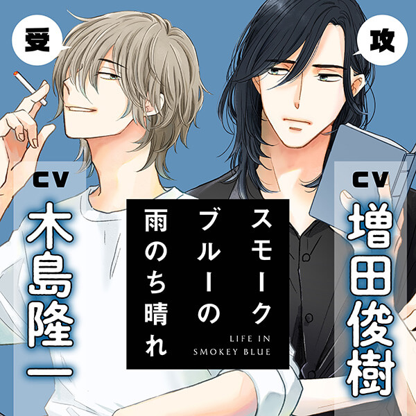 BLCD 『スモークブルーの雨のち晴れ』完全版【購入者限定！YouTube未