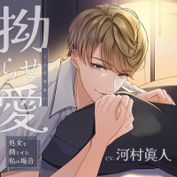 拗らせ愛 ～処女を拗らせた私の場合～【出演声優：河村眞人】