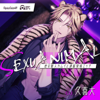 SEXUANIMAL ～虎の獣人カムイと連続発情エッチ～【出演声優：久喜大】
