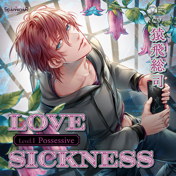 Love Sickness Level.1 Possessive【出演声優：猿飛総司】