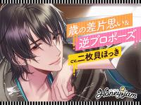 Honey jam（ハニージャム）歳の差片思い＆逆プロポーズ【出演声優：二枚貝ほっき】