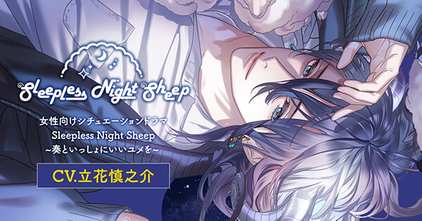 Sleepless Night Sheep~奏といっしょにいいユメを~【出演声優：立花慎之介】