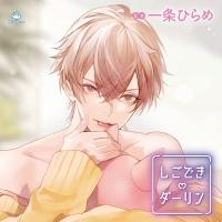 しごできダーリン ダウナー同期は舐め猫エロ猫デキる猫【出演声優：一条ひらめ】