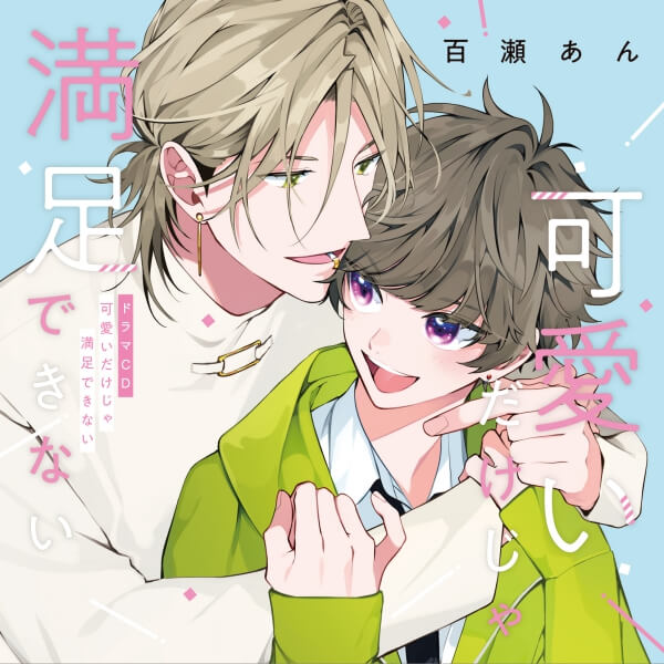 BLCD ドラマCD「可愛いだけじゃ満足できない」【出演声優：堀江瞬 沢城