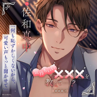 気持ちいい×××を教えて……？ -濱城 蒼汰-【出演声優：佐和真中】