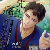 先生、痛くしないで Vol.2　～いじわるドS救命医・芥豪己～【出演声優：冬ノ熊肉】