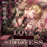 Love Sickness Level.3 Confinement【出演声優：河村眞人】