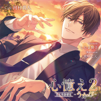 心憶え2 -うかび-【出演声優：河村眞人】