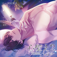 心憶え2 -しずみ-【出演声優：河村眞人】
