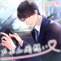 たぶん両想い 槙野篤人【出演声優：土門熱】