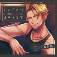 おとなのあそびば ～ガテン系男子と絶倫セックスワークアウト～【出演声優：九財翼】