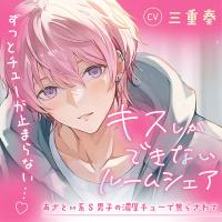 【音源の60%がキスシーン♪】キスしかできないルームシェア～あざとい系S男子の濃厚チューで焦らされて～【出演声優：三重奏】