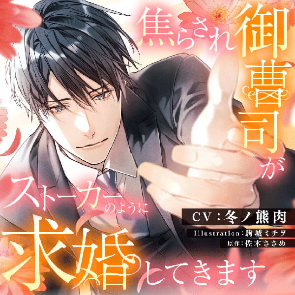 焦らされ御曹司がストーカーのように求婚してきます1 配信限定シチュエーション 焦らされ御曹司がストーカーのように求婚