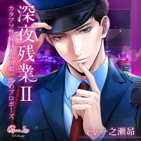 深夜残業II ～カタブツ警備員・高田聡一郎のプロポーズ～【出演声優：一之瀬昴】