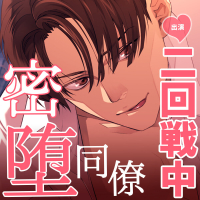 密着えっちで完全にメス堕ちさせようとしてくる同僚～声をひそめて連続アクメ～【出演声優：二回戦中】