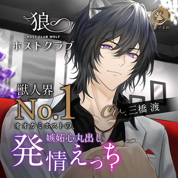狼ホストクラブ～獣人界 No.1 オオカミホストの、嫉妬心丸出し発情えっち～【唸り声×独占欲強めマーキング】【獣人ケモ耳/KU100】【出演声優：三橋渡】