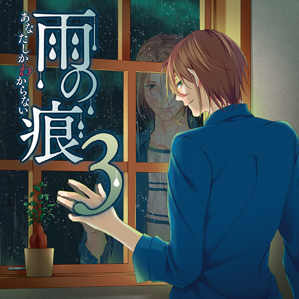シチュエーションCD 雨の痕3 あなたしかわからない【出演声優：桜川