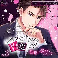 この男、メガネを外すと豹変します。Vol.3　～苺畑で愛されつくして～【出演声優：テトラポット登】