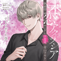 未恋アクラシア 執着型ヤンデレ浮遊霊・青山マキト【出演声優：テトラポット登】